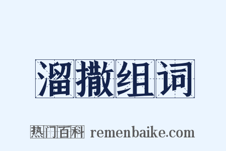溜撒组词是什么意思的图片